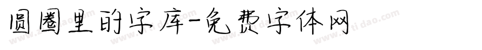 圆圈里的字库字体转换