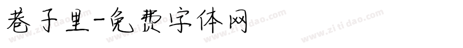 巷子里字体转换