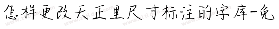 怎样更改天正里尺寸标注的字库字体转换