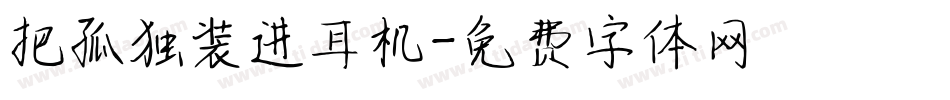 把孤独装进耳机字体转换