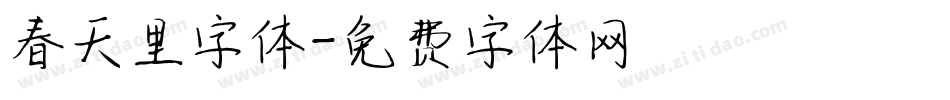 春天里字体字体转换