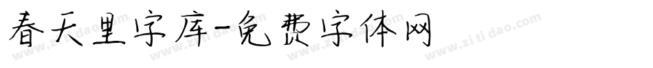 春天里字库字体转换