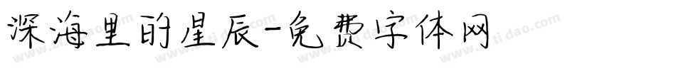 深海里的星辰字体转换