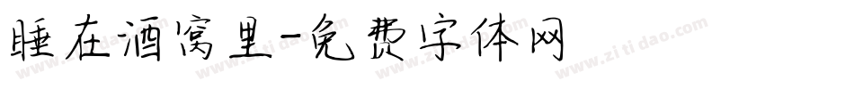 睡在酒窝里字体转换