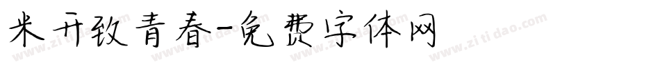 米开致青春字体转换