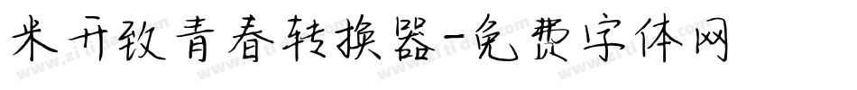 米开致青春转换器字体转换