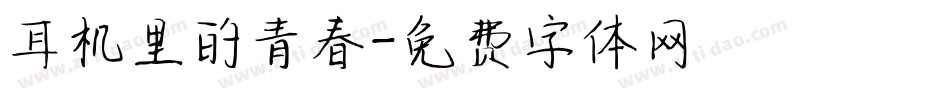 耳机里的青春字体转换