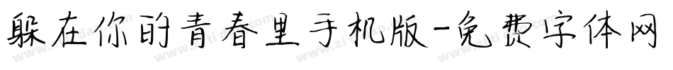 躲在你的青春里手机版字体转换