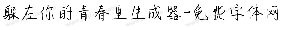躲在你的青春里生成器字体转换