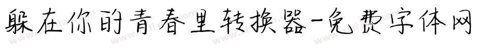 躲在你的青春里转换器字体转换