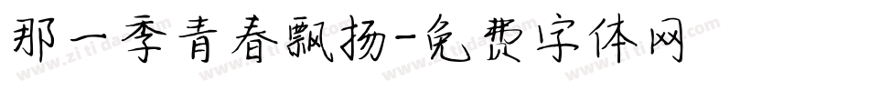 那一季青春飘扬字体转换