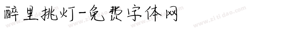 醉里挑灯字体转换