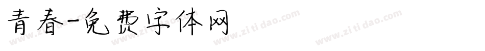 青春字体转换