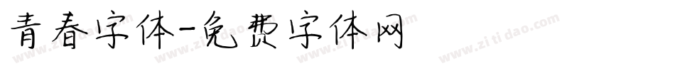 青春字体字体转换