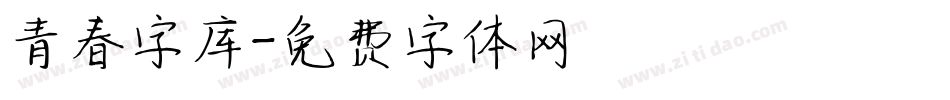 青春字库字体转换