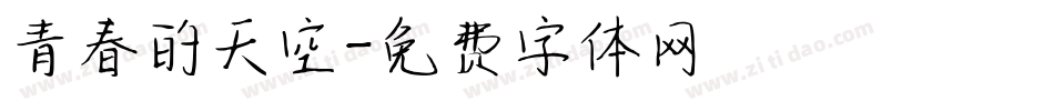 青春的天空字体转换