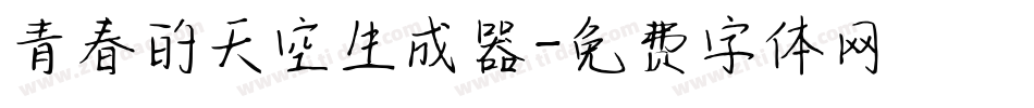 青春的天空生成器字体转换