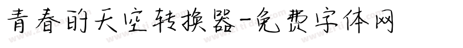 青春的天空转换器字体转换
