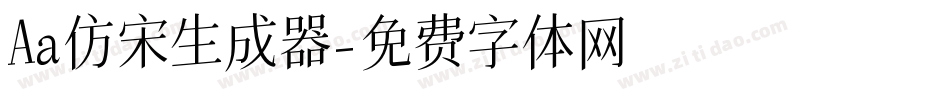 Aa仿宋生成器字体转换