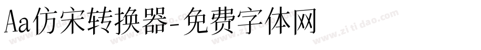 Aa仿宋转换器字体转换