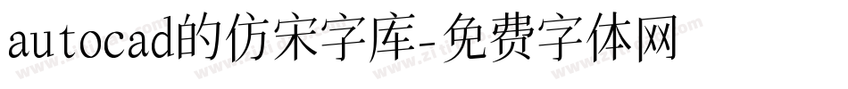 autocad的仿宋字库字体转换