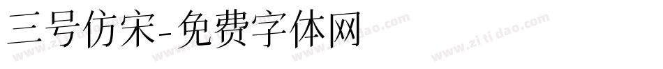 三号仿宋字体转换