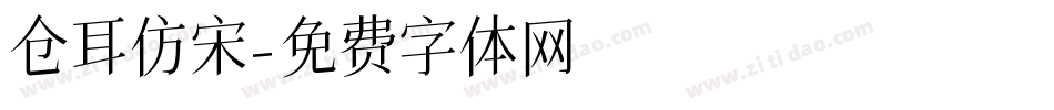 仓耳仿宋字体转换