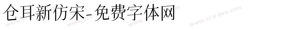仓耳新仿宋字体转换