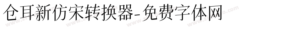 仓耳新仿宋转换器字体转换