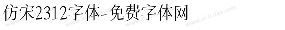 仿宋2312字体字体转换