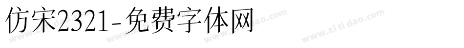 仿宋2321字体转换
