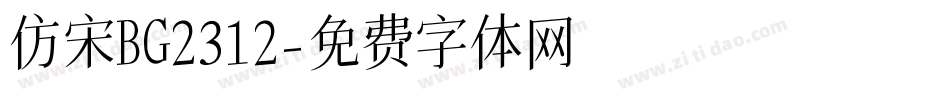 仿宋BG2312字体转换
