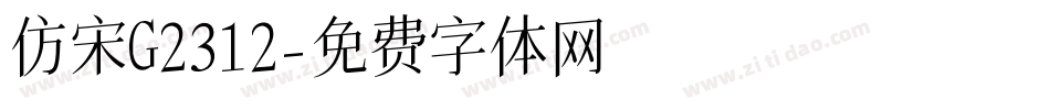 仿宋G2312字体转换