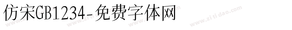 仿宋GB1234字体转换