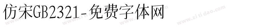 仿宋GB2321字体转换