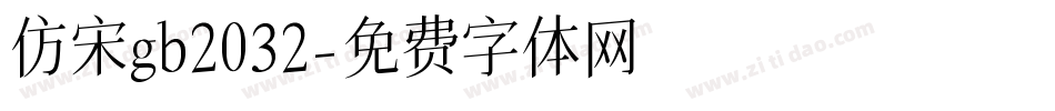 仿宋gb2032字体转换