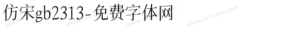 仿宋gb2313字体转换