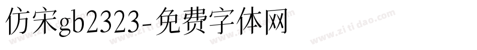 仿宋gb2323字体转换