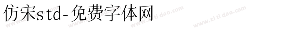 仿宋std字体转换