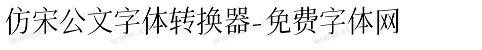 仿宋公文字体转换器字体转换