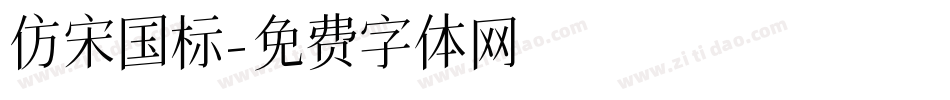仿宋国标字体转换