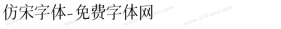 仿宋字体字体转换