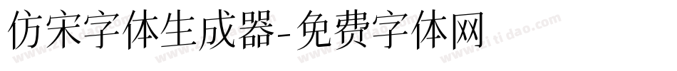 仿宋字体生成器字体转换
