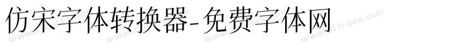 仿宋字体转换器字体转换