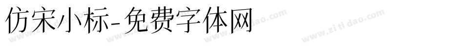 仿宋小标字体转换