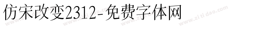 仿宋改变2312字体转换