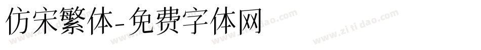 仿宋繁体字体转换