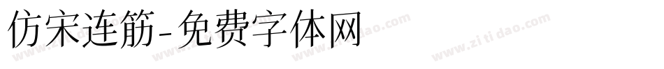 仿宋连筋字体转换
