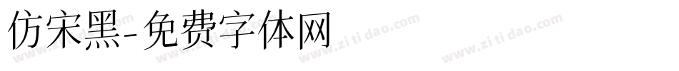 仿宋黑字体转换