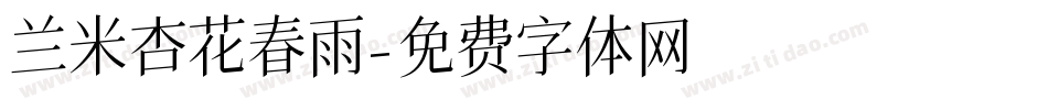 兰米杏花春雨字体转换